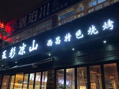 门面-五彩凉山自助西昌烧烤(柳翠路店)
