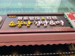 门面-传闻来紫菜包饭·打糕(西塔韩百店)