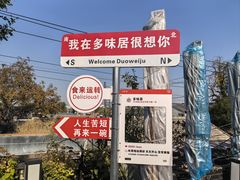 -多味居(剪子巷店)