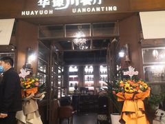 门面-华豫川酒家(大卫城店)