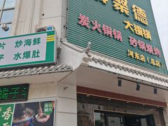 -義聚德·清真铜锅涮羊肉·烧烤(河东店)