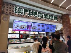 -澳门地道葡国餐