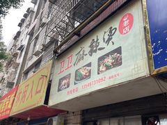-卫卫麻辣烫(建设新村路店)