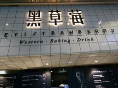 门面-黑草莓(重庆路店)