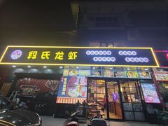 -段氏龙虾·烧烤·烤鱼(东书房路店)
