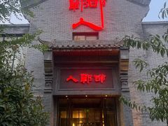 -邯郸人餐厅·地方菜 邯郸菜(邯郸东站店)