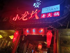 -小龙坎火锅(双林店)