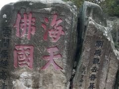 -普陀山慧济禅寺