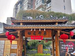 -田园印象·成都土菜院子(华阳店)