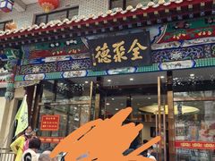 -北京全聚德烤鸭店(昌平店)