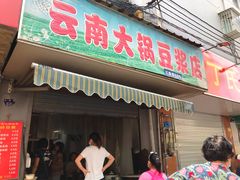 门面-云南大锅豆浆店