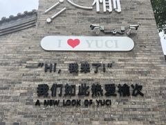 -榆次老城