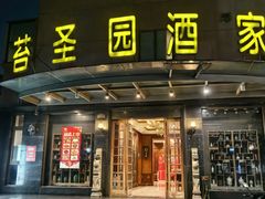 -苔圣园酒家(沪太店)