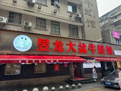 -昱龙大盆牛蛙馆(三兴街总店)