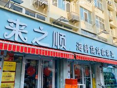 -来之顺海鲜菜馆·青岛菜·始于1993(栈桥店)