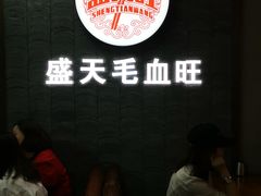 -盛天毛血旺非遗美食(观音桥店)