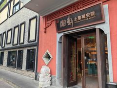 -湘轩·土菜研究院(光大店)