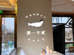 -潮一不贰·法式甜品·生日蛋糕·西式简餐(外滩店)