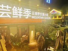 -芸鲜季·云南野生菌餐厅· 云南风物味研社(闵行店)