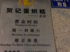 -贺记蛋烘糕(文庙西街店)