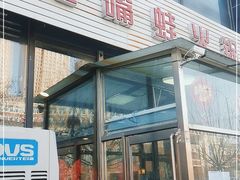 门面-馋嘴蛙火锅