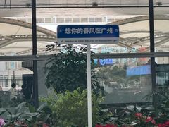 -广州白云国际机场-T2航站楼