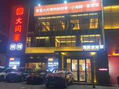 -大闫家烧烤·小海鲜家常菜(郑庄店)