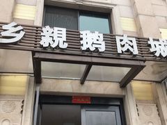 门面-乡亲鹅肉城(昆山店)