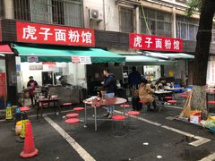 -虎子面粉馆(五一东村店)