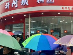 -许阿姨糕团店(南京总店)