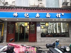 门面-伟记奥面馆(养育巷店)