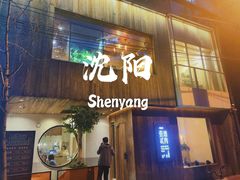 门面-壹酒贰肉1926·深夜食堂(九纬路店)
