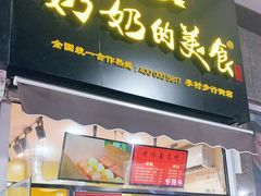 -奶奶的美食(李村步行街店)