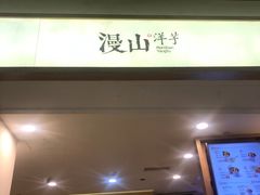 门面-漫山洋芋(大悦城店)