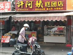 门面-许阿姨糕团店(南京总店)