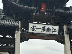 -江南第一家