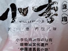 -小李烧鸡(西北角总店)