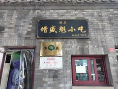 门面-增盛魁小吃店