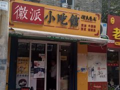 门面-小竖点徽派卷面皮(洪都店)