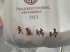 -夫妻肺片·老字号