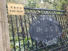 -徐家汇源景区-衡山公园