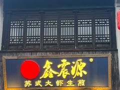 -鑫震源·苏式大虾生煎(山塘街店)