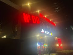 -No.DD戳子烧烤·江湖菜(北京总店)