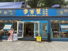 -李百蟹·江南蟹黄面·河景餐厅(夫子庙总店)