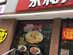 门面-永和大王(浦东南路店)