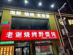 -老谢烧烤野馄饨(云霄路店)