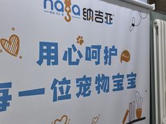 -纳吉亚猫专科动物医院博雅分院