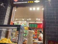 门面-杨记乳扇·雕梅