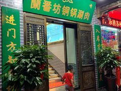 门面-蘭番坊青海特色铜锅涮·清真