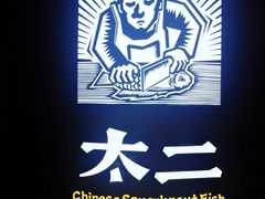 -太二酸菜鱼(兴业太古汇店)